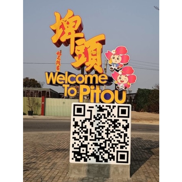 意象-彰化百寶村創新場域營造計畫工程