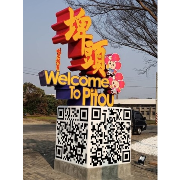 意象-彰化百寶村創新場域營造計畫工程