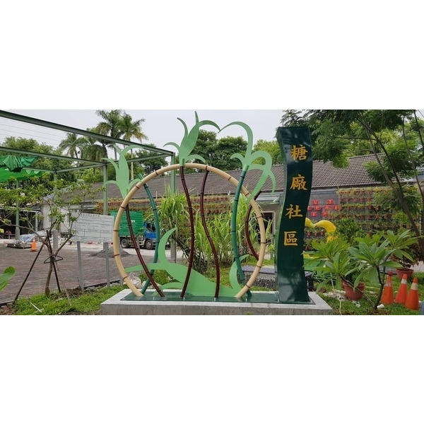 意象-旗山區糖廠社區農村體驗園區改善工程