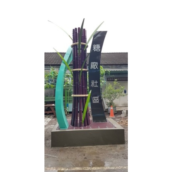 意象-旗山區糖廠社區農村體驗園區改善工程