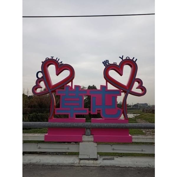 意象-草屯鎮博愛橋水環境亮點設置計畫工程