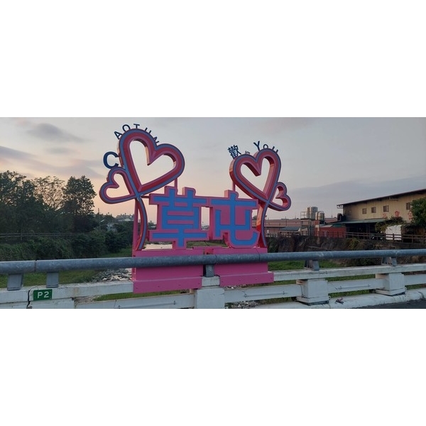 意象-草屯鎮博愛橋水環境亮點設置計畫工程