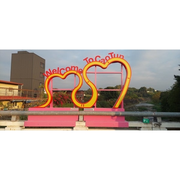 意象-草屯鎮博愛橋水環境亮點設置計畫工程