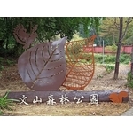 意象-文心森林公園新建工程 - 典雅雕塑工程有限公司