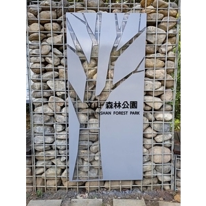 意象-文心森林公園新建工程