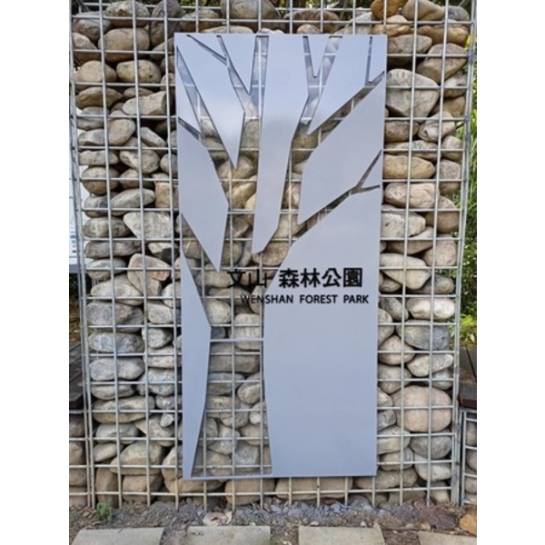 意象-文心森林公園新建工程