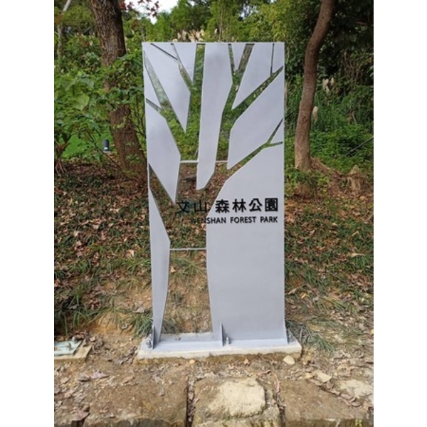 意象-文心森林公園新建工程