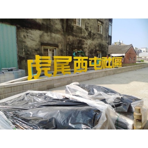 意象-虎尾鎮西屯社區寙陋空間改善工程