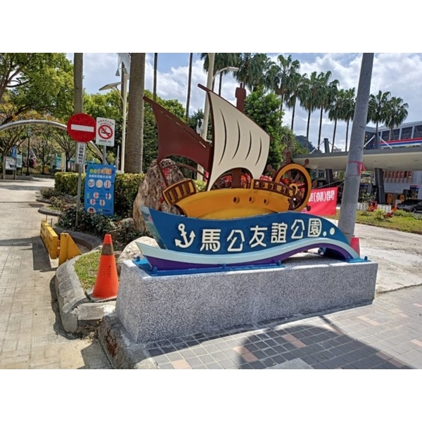 意象-馬公友誼公園入口意象