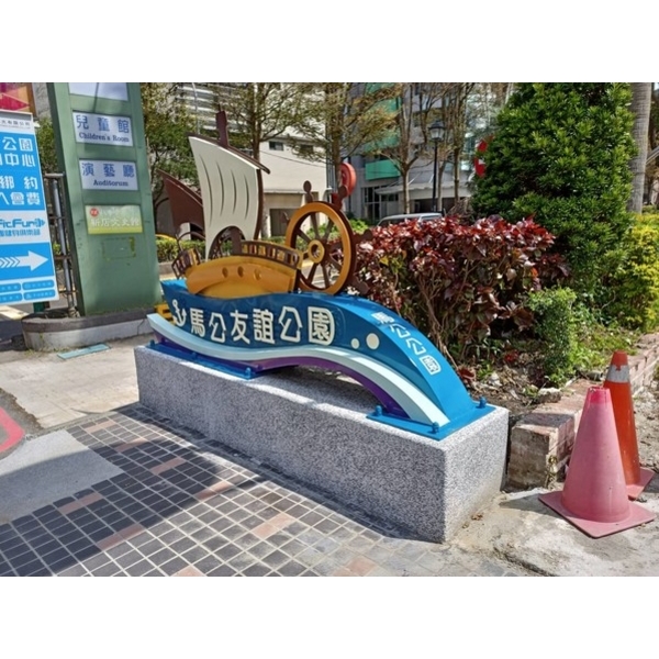 意象-馬公友誼公園入口意象