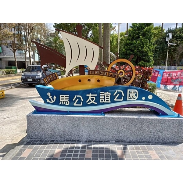 意象-馬公友誼公園入口意象