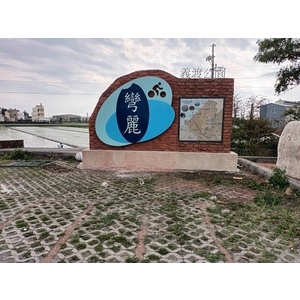 意象-苗栗縣苑裡鎮台61線濱海綠徑景點串連計畫工程