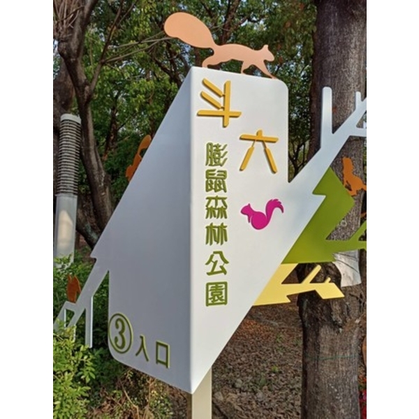 意象-斗六市假日人文市集周邊公園整體改造工程