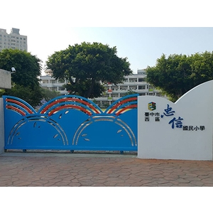 造型門-忠信國小大門