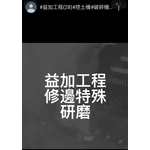 益加工程(28)-修邊特殊研磨 , 益加工程行