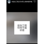 #益加工程(29)-特殊平面研磨 , 益加工程行