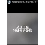 益加工程(30)-特殊修邊研磨 , 益加工程行