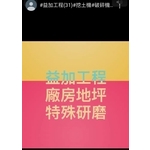 益加工程(31)-廠房地坪＆特殊研磨 , 益加工程行