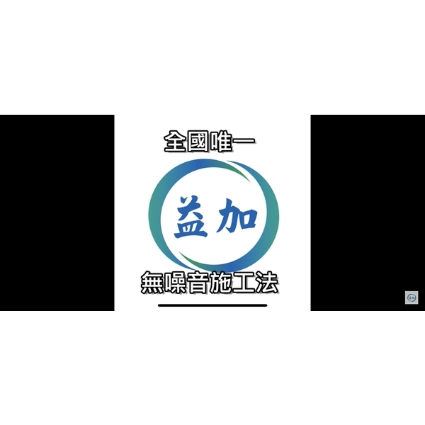 ＃益加工程(39)無噪音施工法,益加工程行
