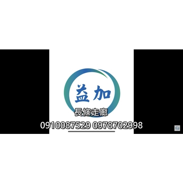 #益加工程(41)長條走廊#EPOXY#PU#PVC#0910087529(同賴)#09787029,益加工程行