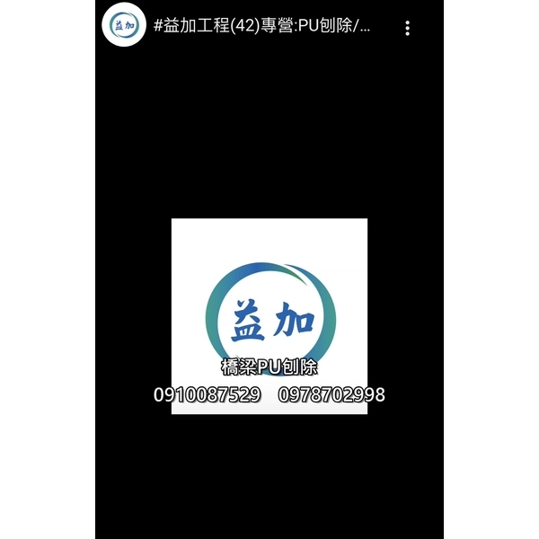 #益加工程(42)專營:PU刨除/環氧樹脂刨除/PVC刨除#EPOXY#PU#pvc #北部五股工業,益加工程行