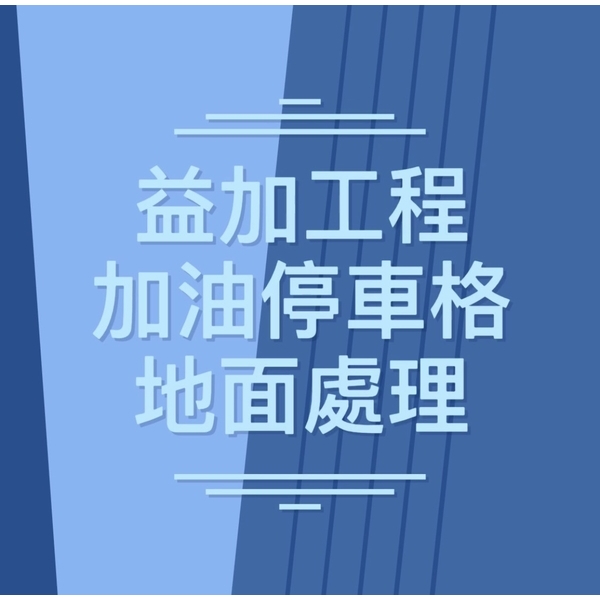 #益加工程(39)#挖土機#破碎機#刨除機#研磨機#吸塵機#0910087529/097870299,益加工程行