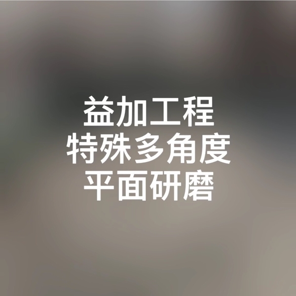 益加工程特殊多角度平面研磨,益加工程行