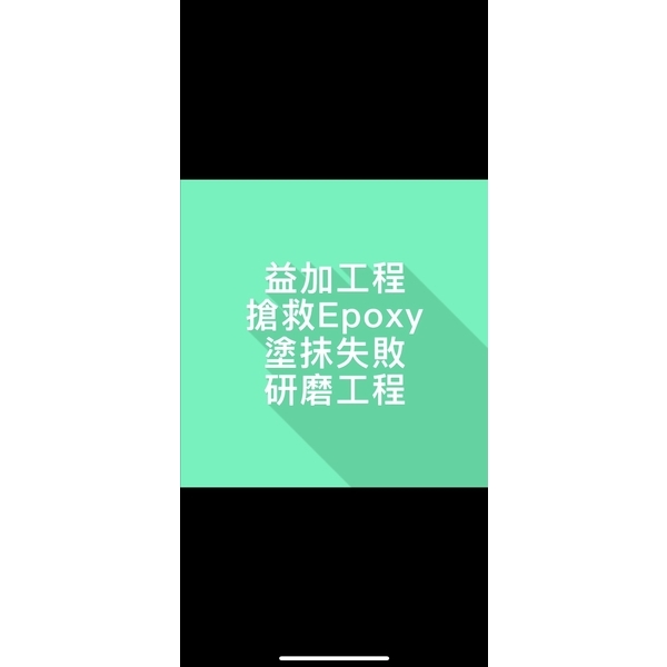 益加工程-搶救Epoxy塗抹失敗研磨工程,益加工程行