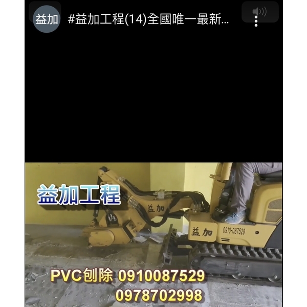 #益加工程​(14)全國唯一最新機械 #刨除機​,益加工程行