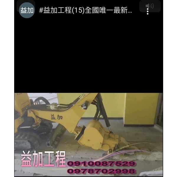 #益加工程​(15)全國唯一最新機械 #刨除機​