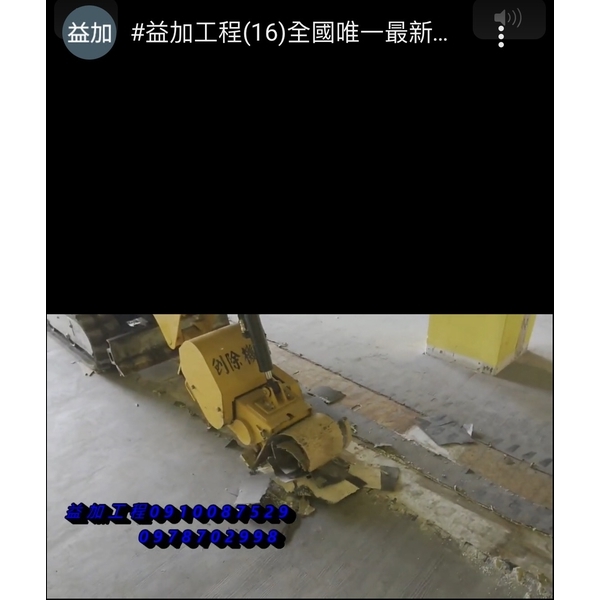 #益加工程​(16)全國唯一最新機械#刨除機​ #PVC刨除​,益加工程行