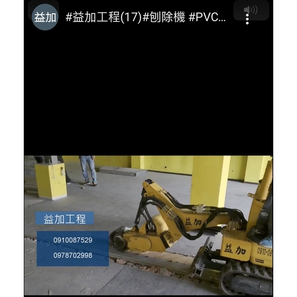 #益加工程​(17)#刨除機​ #PVC刨除​,益加工程行