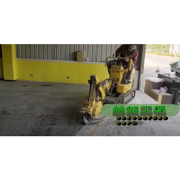 益加工程刨除機,益加工程行