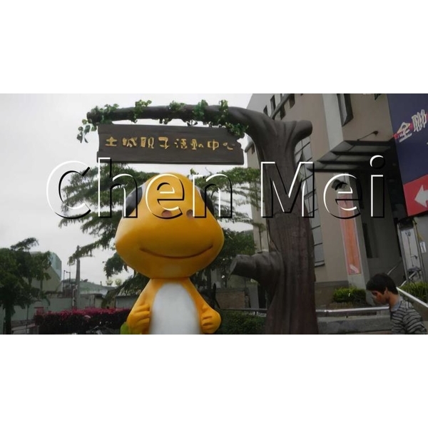 頂埔親子館入口意象