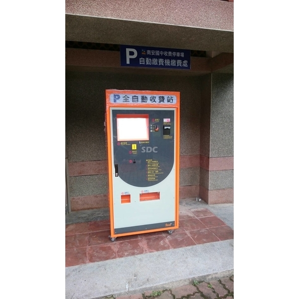 全自動繳費機,SDC盛鐽電子有限公司