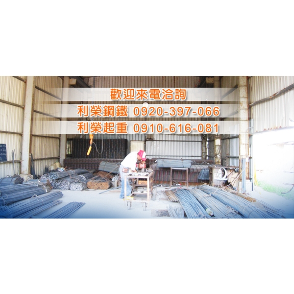 工廠實景,利榮鋼鐵有限公司