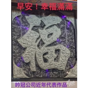 福字藝術雕刻