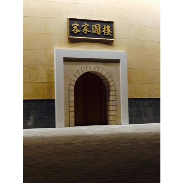 客家圓樓外牆石材