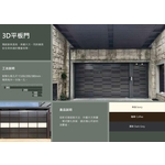 3D平板門 - 原海工程有限公司
