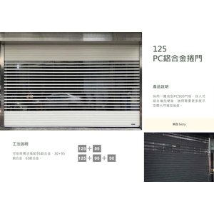 125PC鋁合金捲門