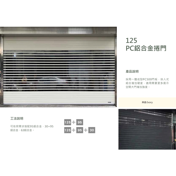 125PC鋁合金捲門,原海工程有限公司
