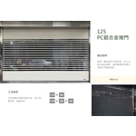 125PC鋁合金捲門 - 原海工程有限公司