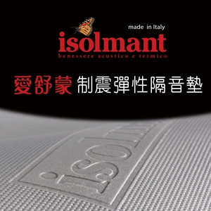 義大利 isolmant 愛舒蒙 制震彈性隔音墊 , 世義貿易股份有限公司