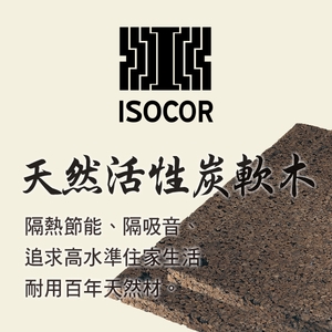 葡萄牙 isocor活性炭軟木 , 世義貿易股份有限公司