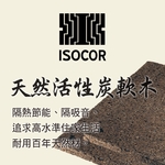 葡萄牙 isocor活性炭軟木