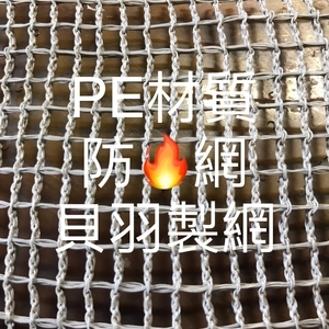 防火網,貝羽製網
