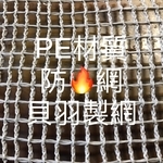 防火網 , 貝羽製網