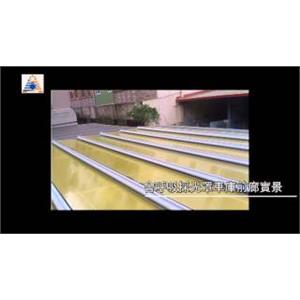 會呼吸的採光罩安裝實景,至鼎五金有限公司