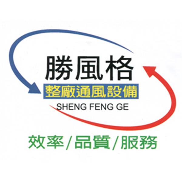logo,勝風格通風工業股份有限公司