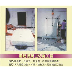 鋼筋混凝土切割工程